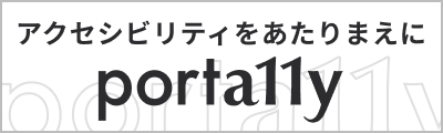 アクセシビリティをあたりまえに porta11y