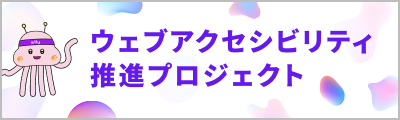 ウェブアクセシビリティ推進プロジェクト