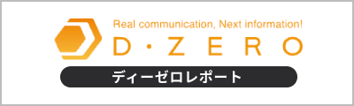 ディーゼロレポート